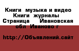 Книги, музыка и видео Книги, журналы - Страница 2 . Ивановская обл.,Иваново г.